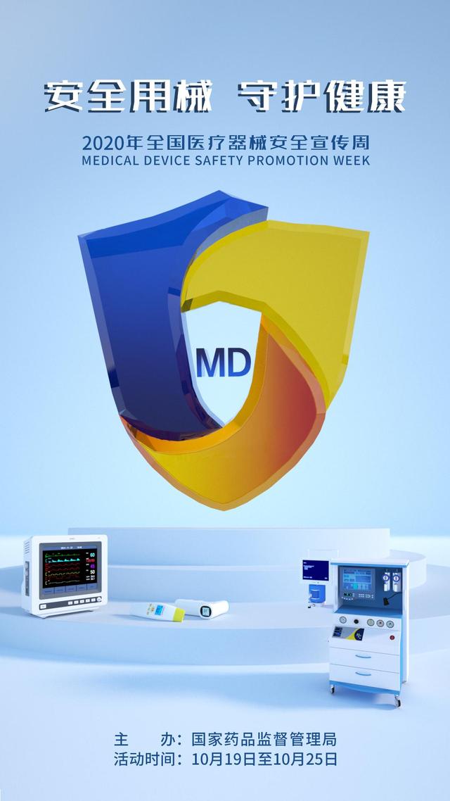 2020年全國醫(yī)療器械安全宣傳周 公益海報引領(lǐng)安全新風(fēng)尚